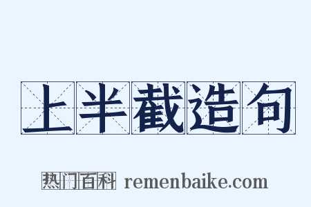 上半截造句是什么意思的图片